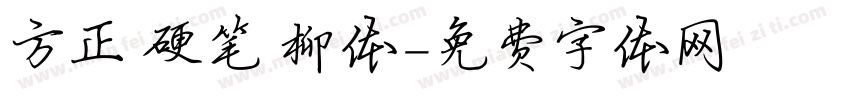 方正 硬笔 柳体字体转换
